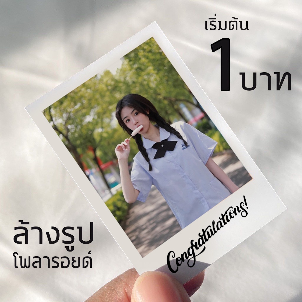 ส่งด่วนปัจฉิม🌤️🌷🎁 ปริ้นรูปโพลารอยด์ปัจฉิม🎪 🌈 คุณภาพดี ส่งถึงบ้าน[แถมซองแก้วทุกรูป