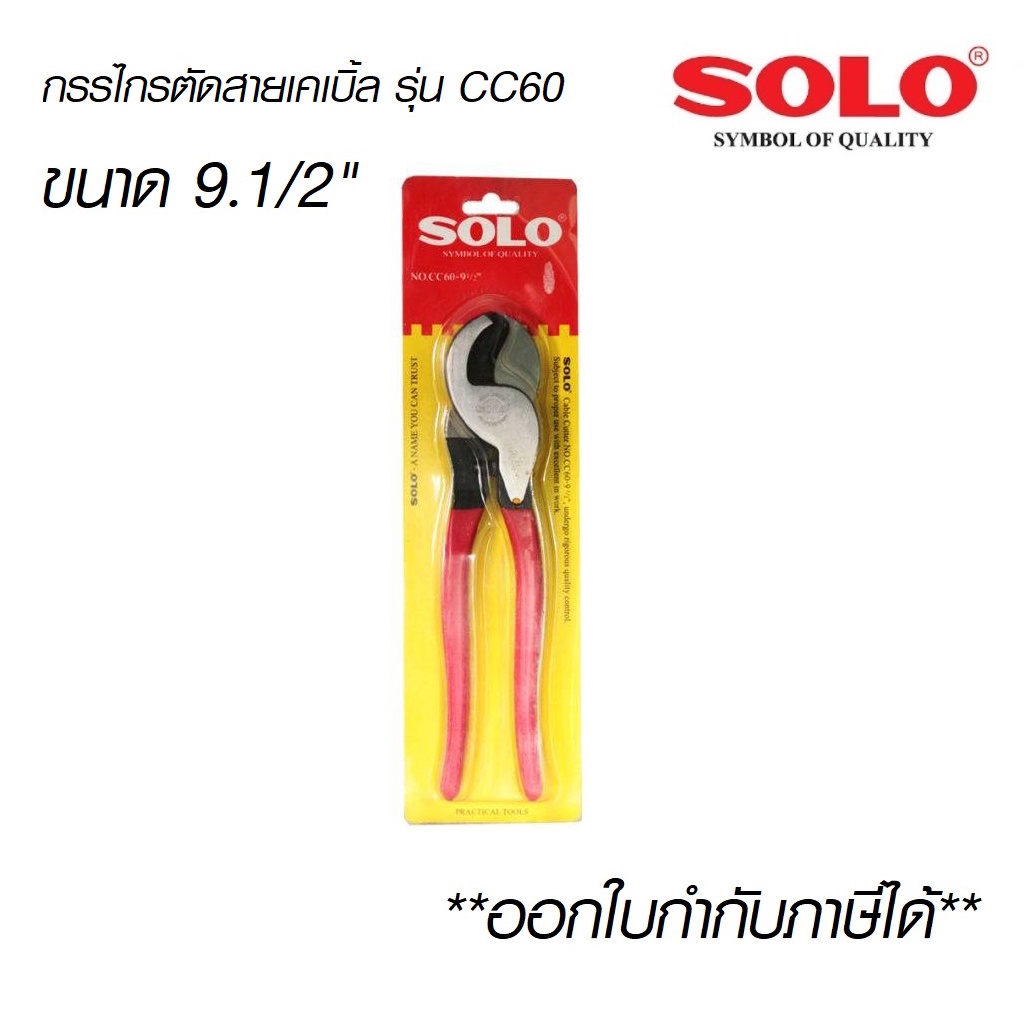 SOLO คีมตัดสายเคเบิ้ล รุ่น CC60 ขนาด9.1/2"  คีมตัดสายไฟ 9.5นิ้ว