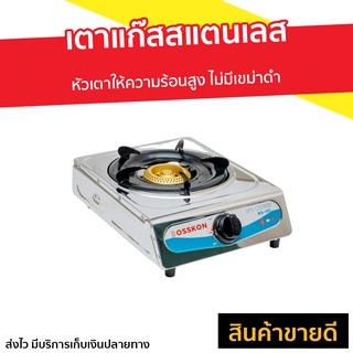 เตาแก๊สสแตนเลส BOSSKON หัวเตาให้ความร้อนสูง ไม่มีเขม่าดำ รุ่น BS-101 - เตาแก้ส1หัว เตาแก๊สหัวเดี่ยว เตาแก๊ส เตาแก้ส