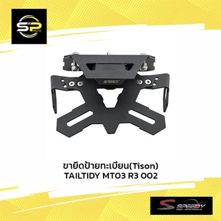 ขายึดป้ายทะเบียน(Tison) TAILTIDY MT03 R3 002