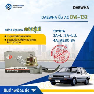 ⛽ DAEWHA ปั๊ม AC DW-132 TOYOTA 2A-L ,2A-LU, 4A, AE80 8V จำนวน 1ตัว ⛽