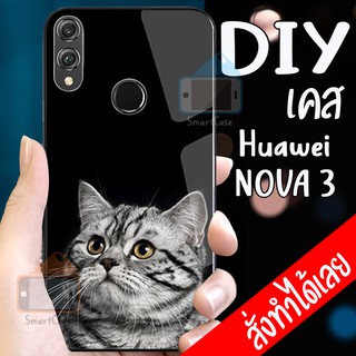 เคสสั่งทำ Huawei Nova 3 เคสหัวเหว่ย DIY เคสกันมุมกล้อง เคสกันกระแทก เคสกระจกอย่างดี เคสราคาถูก เคสสั่งทำ เคสสกรีน