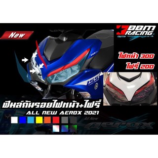 ฟีมล์ไฟหน้า+ไฟรี่ new yamaha aerox 2021