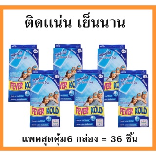 แผ่นแปะลดไข้ ลดความร้อน สำหรับเด็กโตและผู้ใหญ่ 3ขวบขึ้นไป 6 กล่อง มี 36 ชิ้น