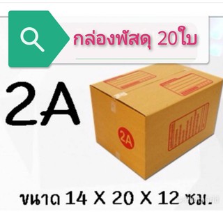 (แพ็ค 20 ใบ) กล่องไปรษณีย์ เบอร์ 2A กล่องพัสดุ ราคาโรงงานผลิตโดยตรง มีเก็บเงินปลายทาง