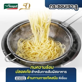 Seagull กระชอน เจาะรู ขนาด 24 ซม. Perforated Colander