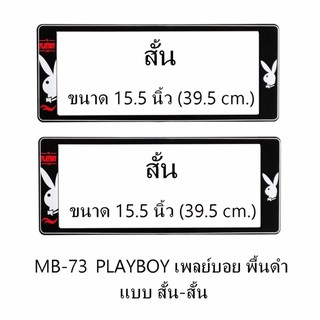 กรอบป้ายทะเบียนรถยนต์ กันน้ำ MB-73 PLAYBOY เพลย์บอยขาว พื้นดำ สั้น-สั้น 1 คู่ ขนาด 39.5x16 cm.