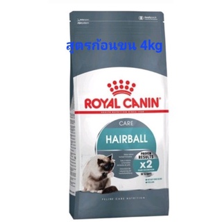 ROYAL CANIN HAIRBALL 4KG อาหารเม็ดสูตรก้อนขน