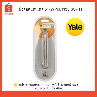 YALE มือจับสแตนเลส 6" มือจับประตู-หน้าต่าง WP901150 SSP1