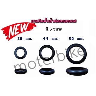 ยางกันน้ำ ยางกันน้ำกรองเลส ยางกันน้ำเข้าท่อกรองเลส 3 ไซส์ 36-39 mm. / 44 mm. / 50 mm.
