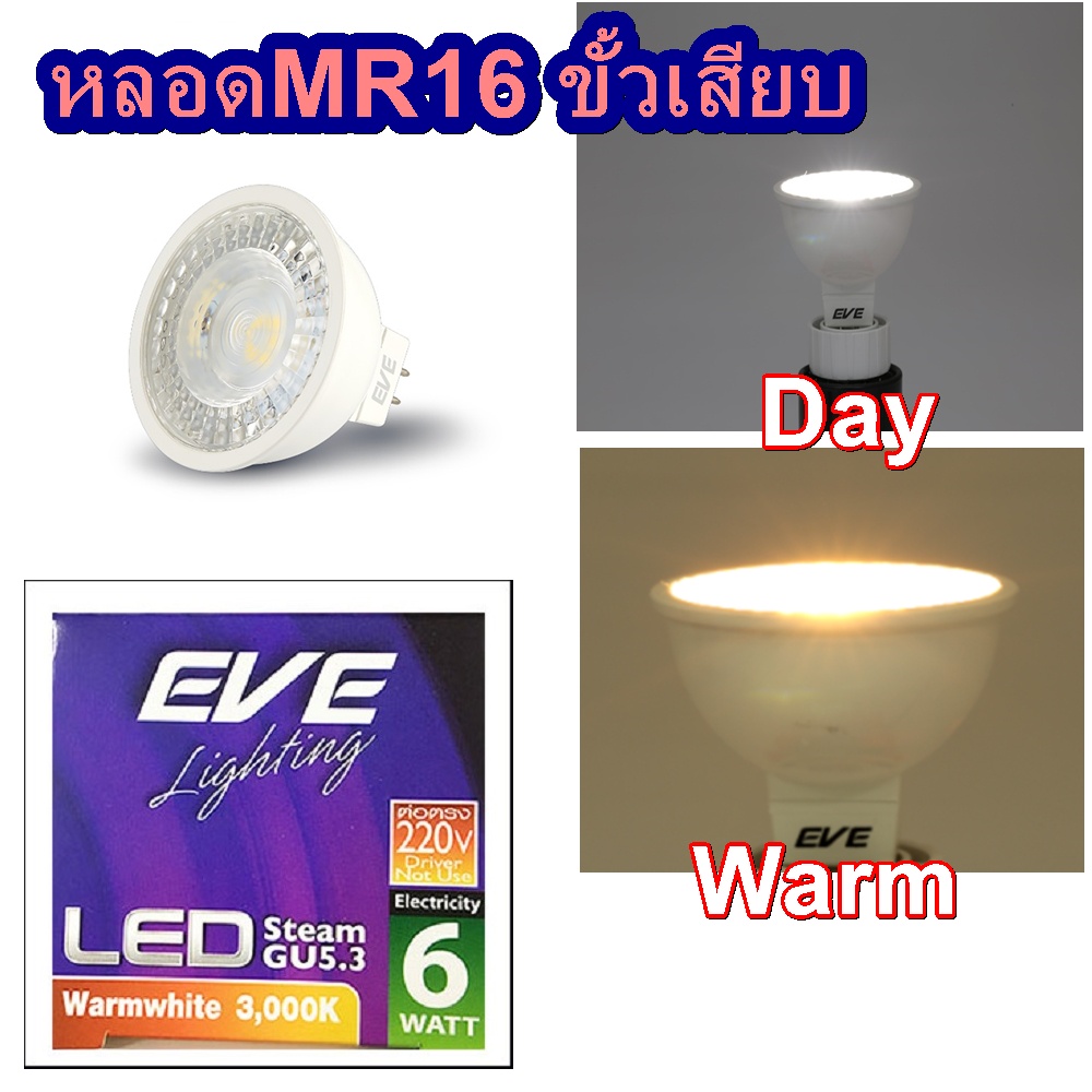 EVE LED MR16 Steam GU5.3 220V Daylight Warmwhite 6W