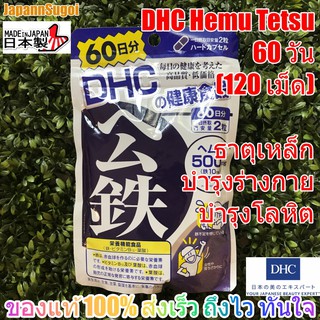 [พร้อมส่ง⚡️แท้] DHC Hemu Tetsu ธาตุเหล็ก  บำรุงโลหิต ลดอาการวิงเวียน หน้ามืด เป็นลม