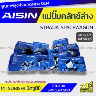 AISIN แม่ปั๊มคลัทช์ล่าง MITSUBISHI STRADA SPACEWAGON มิตซูบิชิ สตราด้า สเปซวากอน *3/4 JAPAN QC