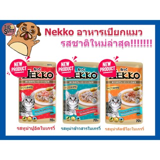 NEKKO​เน็กโกะ​อาหารเปียกแมว​ รสชาติออกใหม่ล่าสุด ขนาด 70 กรัม(แบบซอง)