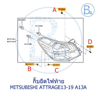 BX517 **อะไหล่แท้** กิ๊บยึดไฟท้าย MITSUBISHI ATTRAGE13-19 A13A,MIRAGE12-19 A03A