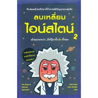 Book Bazaar หนังสือ ลบเหลี่ยมไอน์สไตน์ 2