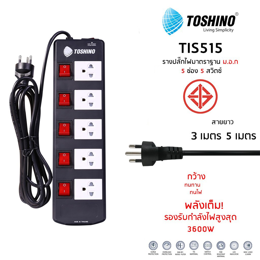 ปลั๊กไฟ รางปลั๊ก ยี่ห้อ Toshino 3 ช่อง 5 ช่อง 5 สวิตซ์ 3600 วัตต์ รุ่น TIS315 TIS515 TIS515USB มีระบบตัดไฟเกิน