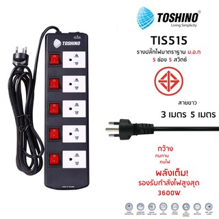 ปลั๊กไฟ TOSHINO 5 ช่อง 5 สวิตซ์ รับไฟได้ 16A 3600W รุ่น TIS515-3M / TIS515-5M ป้องกันไฟกระชาก