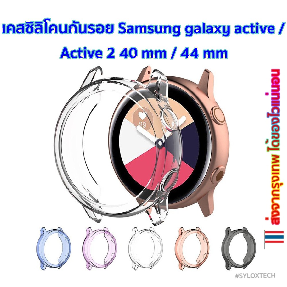อุปกรณ์เสริมนาฬิกา เข็มขัดนาฬิกาข้อมือ ซิลิโคนกันรอย เคส soft silicone case samsung galaxy active watch / active 2 40 mm