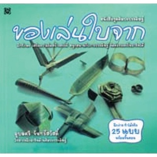 เศรษฐศิลป์ หนังสือ ของเล่นใบจาก (งานฝีมือ) ผู้เขียน: อุบลศรี จันทร์สวัสดิ์