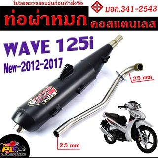 ท่อผ่าหมก เวฟปลาวาฬ / ท่อไอเสียมอเตอร์ไซค์ รุ่น WAVE 125i new 2012-2017 (มอก.341-2543) คอท่อสแตนเลสแท้ 25 ออก 25 mm