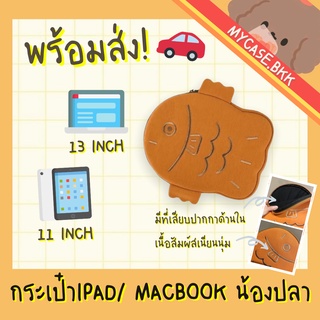 Mycase.bkk กระเป๋าipad 11"/ MacBook/Notebook 13" น้องปลา ไทยากิ