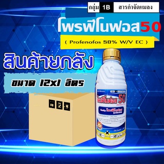 **ขายยกลัง**โพรฟีโนฟอส 50 💥 (สูตรเย็น)(1L) สารกำจัดแมลง หนอน หนอนเจาะ หนอนกระทู้ ด้วงหมัดผัก แมงกระเบื้อง บั่ว