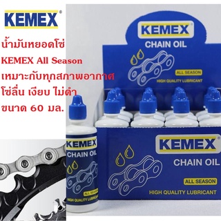 KEMEX chain oil น้ำมันหล่อลื่นโซ่ เคมเม็กซ์ ขนาด 60 ml. น้ำมันหยอดโซ่