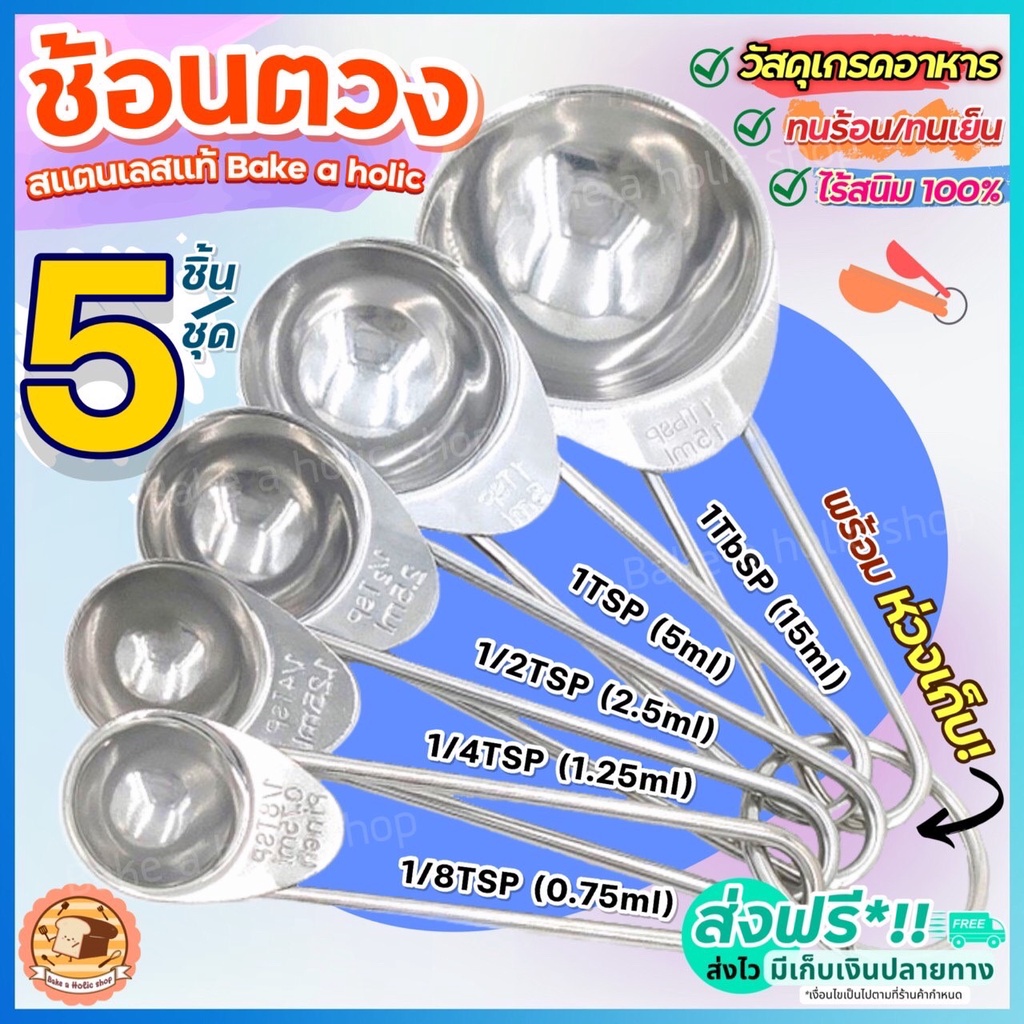 ส่งฟรี ชุด ช้อนตวงสแตนเลส bakeaholic (5IN1)ช้อนตวงขนม ช้อนตวงส่วนผสม 134