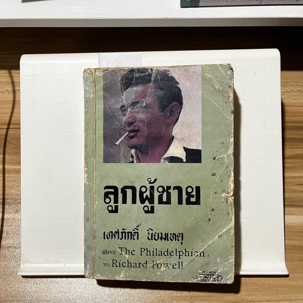 หนังสือ ลูกผู้ชาย  / The Philadelphian / Richard Powell / [เทศภักดิ์ นิยมเหตุ แปล]