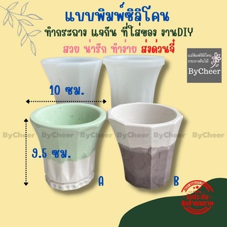 ByCheer แบบแม่พิมพ์ซิลิโคนกระถางต้นไม้ แคคตัส กระถางบอน แม่พิมพ์เรซิ่น แจกัน ทรงปากแตร กว้าง 10 ซม.ส่งด่วนทันที