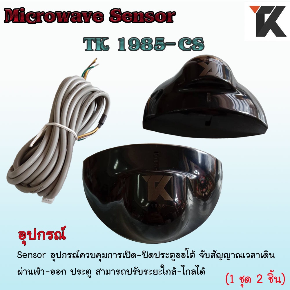 TK 1985-CS เซ็นเซอร์ประตูอัตโนมัติ เซ็นเซอร์ออโต้ เซ็นเซอร์ประตูบานเลื่อน เลด้าเซ็นเซอร์ Microwave S