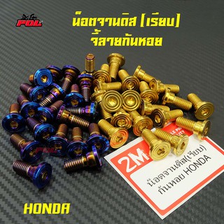 น็อตจานดิสเรียบ HONDA ทุกรุ่น เรียบ (จี้ลายก้นหอย) เบอร์12 ราคา 1 ตัว สำหรับ 2 สี ทอง , น้ำเงิน