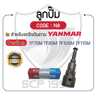 - ลูกปั๊ม KUNIYASU (N8) - สำหรับ YANMAR จ้าวโลก รุ่น TF75M - TF85M - TF105M - TF115M - ลูกปั้ม ยันม่าร์ -