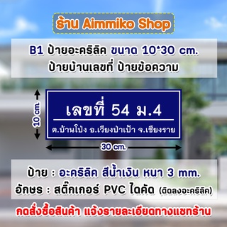 B1 ป้ายอะคริลิคสีน้ำเงิน ขนาด 10*30 cm. ป้ายบ้านเลขที่ ป้ายข้อความ ติดสติ๊กเกอร์ PVC