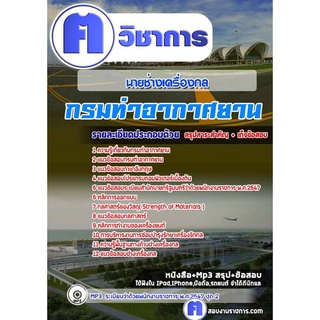 หนังสือเตรียมสอบ #นายช่างเครื่องกล กรมท่าอากาศยาน