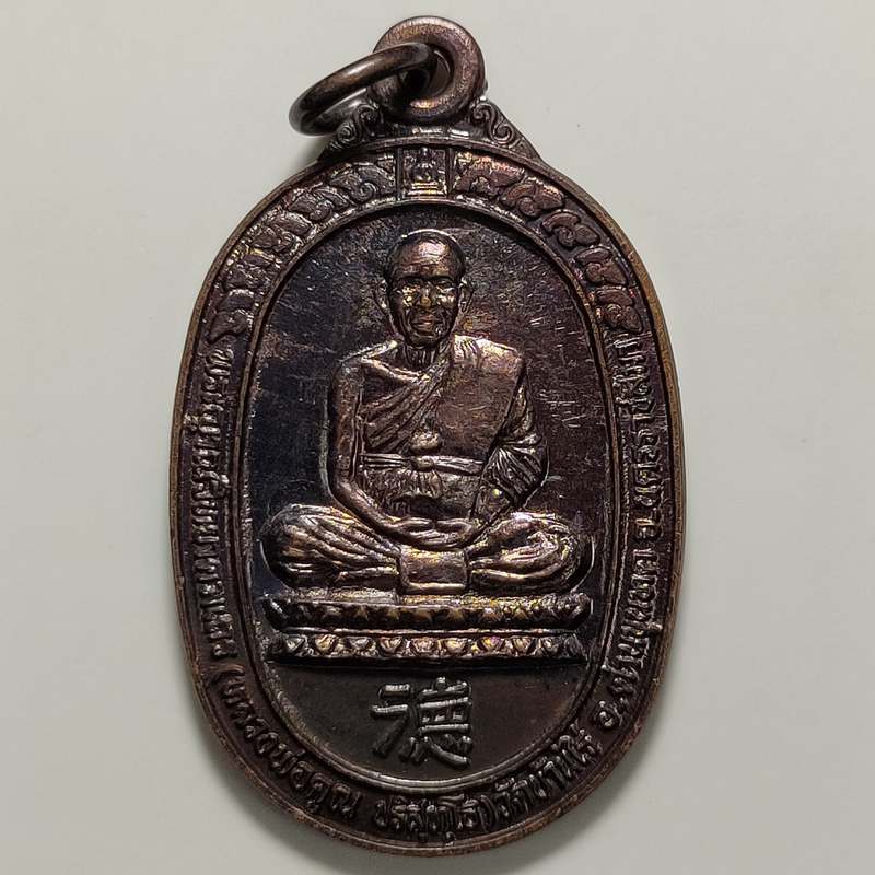 เหรียญรุ่นกูมาเอง หลวงพ่อคูณ วัดบ้านไร่ จ.นครราชสีมา ปี 2537 เนื้อทองแดง มูลนิธิบ้านไผ่การกุศลสงเคราะห์จัดสร้าง