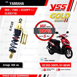 YSS โช๊คแก๊ส GOLD EDITION อัพเกรด MIO / CLICK110i / FINO / SCOOPY ก่อนปี 2017【 OC302-300TL-01-883N】 โช๊คหลัง สปริงดำ