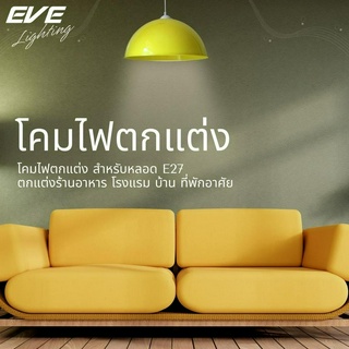 EVE โคมไฟติดเพดาน พร้อมฝาชี หลากสี รุ่น U550698 โคมไฟตกแต่ง สายห้อยยาว 1 เมตร สำหรับ หลอดขั้ว E27 (เฉพาะโคมไม่รวมหลอดไฟ)