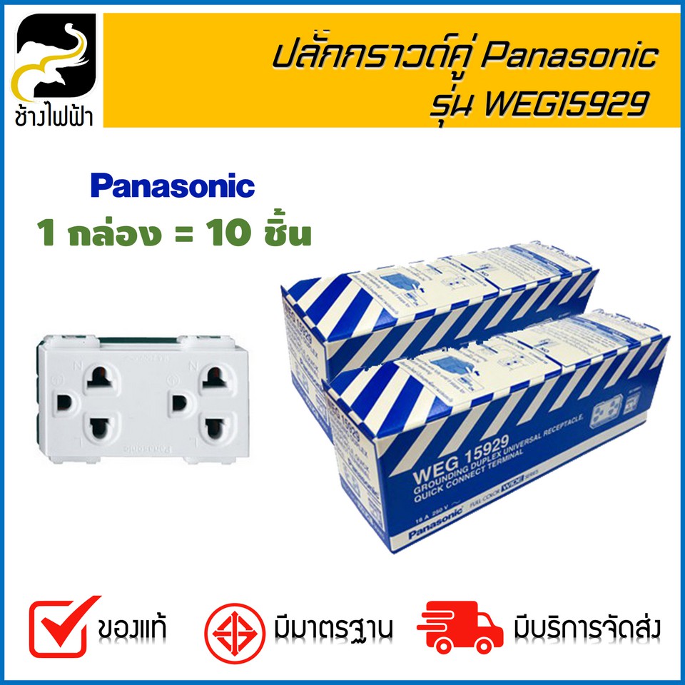 ปลั๊กกราวด์คู่ Panasonic WEG15929 ( 1 กล่อง = 10 ชิ้น )