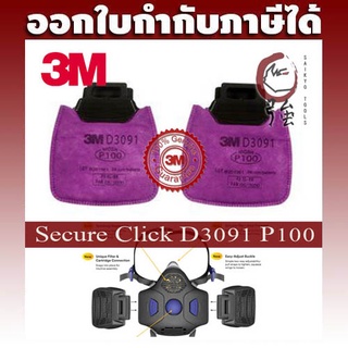 3M D3091 P100 แผ่นกรองฝุ่น ละออง และ ฟูมโลหะ Secure Click Particulate Filter Pink (2PC/Pack) (OVCARSCD3091)