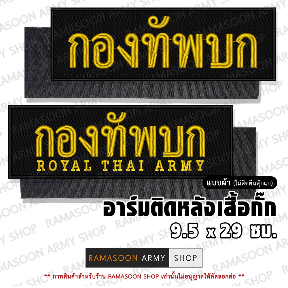 อาร์ม กองทัพบก ติดหลังเสื้อ (ติด-ไม่ติดตีนตุ๊กแก) (แจ้งเปลี่ยน ขนาดอาร์ม-สีตัวอักษรได้)