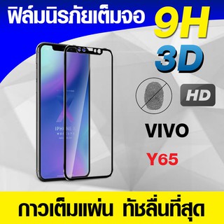 ฟิล์มกระจก ฟิล์มเต็มจอ Vivo Y20 Y65 ฟิล์มนิรภัย ฟิล์มกันรอย แบบกาวเต็มแผ่น