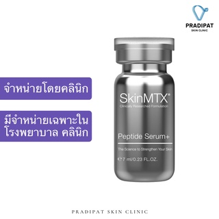 SkinMTX Peptide Serum+ เซรั่มเปปไทด์เข้มข้น ฟื้นฟูผิว สมานแผลหลังเลเซอร์ ลดรอยแผลเป็น (จำหน่ายเฉพาะในโรงพยาบาล คลินิก)