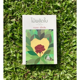 Inlinesbooks : ไม้ผลัดใบ / กฤษณา อโศกสิน