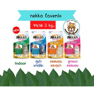 โฉมใหม่ Nekko Love Mix เน็กโกะ อาหารแมวชนิดเม็ด ขนาด 3 kg