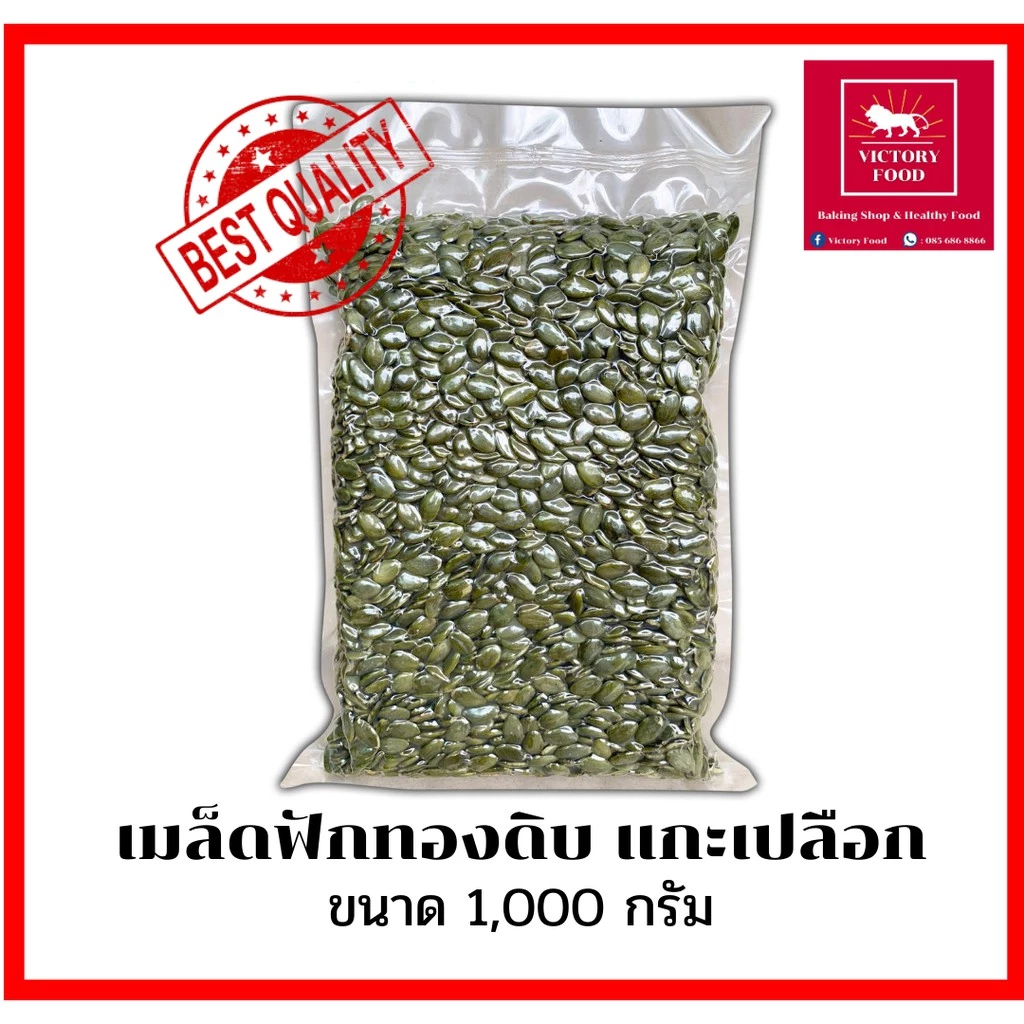 เมล็ดฟักทองดิบแกะเปลือก สดใหม่ เกรด A คุณภาพดี ขนาด 1,000g.