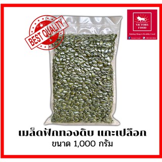 เมล็ดฟักทองดิบแกะเปลือก สดใหม่ เกรด A คุณภาพดี ขนาด 1,000g.