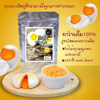 ผงไข่เค็ม 💯%ขนาด100g.#sonsavePremiumGarde