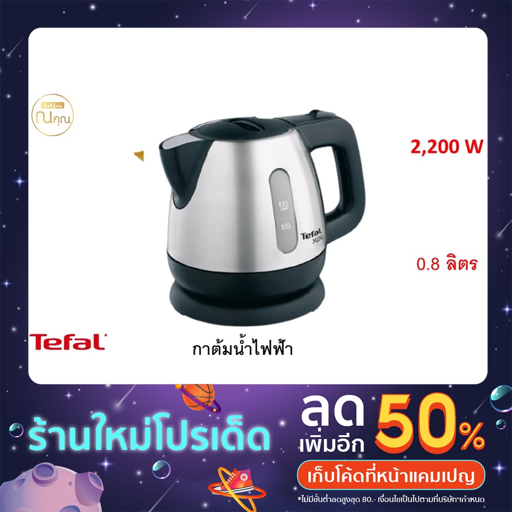 กาต้มน้ำไฟฟ้าร้อนเร็ว ยี่ห้อ TEFAL รุ่น BI8125 ความจุ 0.8 L